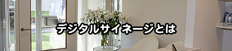 デジタルサイネージとは
